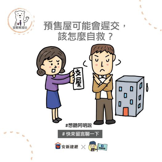 預售屋可能會遲交