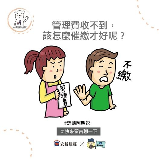 管理費收不到,該怎麼催繳才好呢