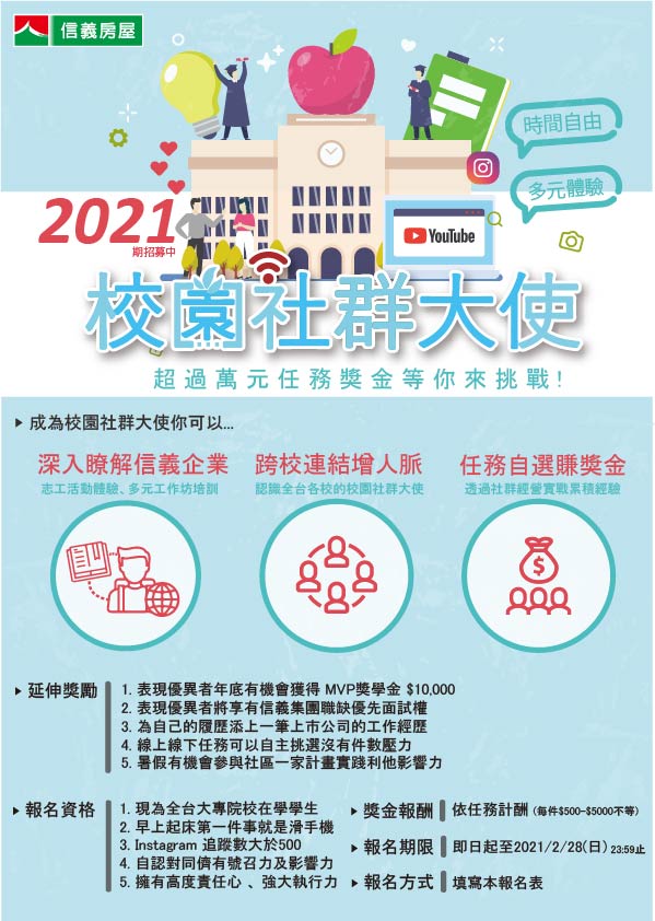 信義房屋人才招募，2021校園社群大使計畫
